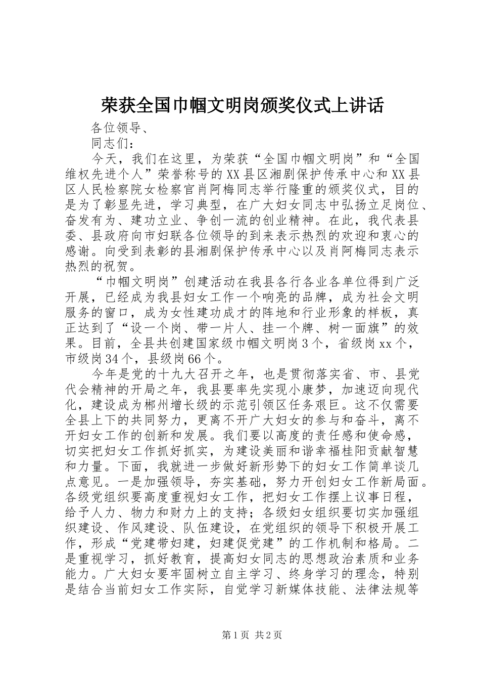 2024年荣获全国巾帼文明岗颁奖仪式上致辞_第1页