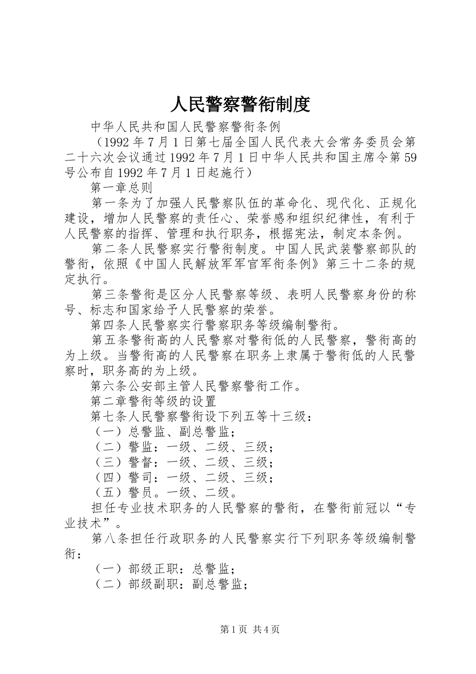 2024年人民警察警衔制度_第1页