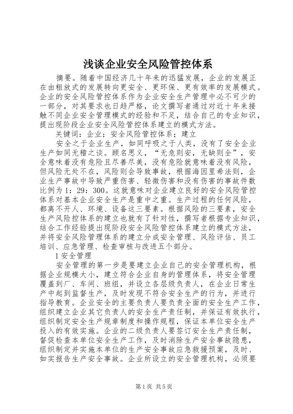 2024年浅谈企业安全风险管控体系_第1页