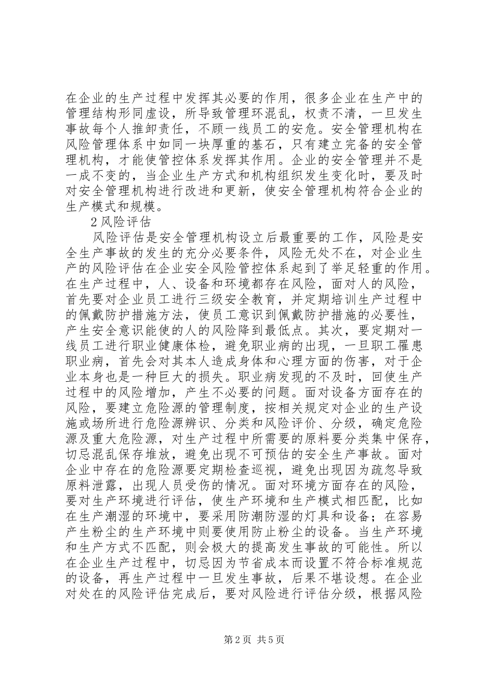 2024年浅谈企业安全风险管控体系_第2页