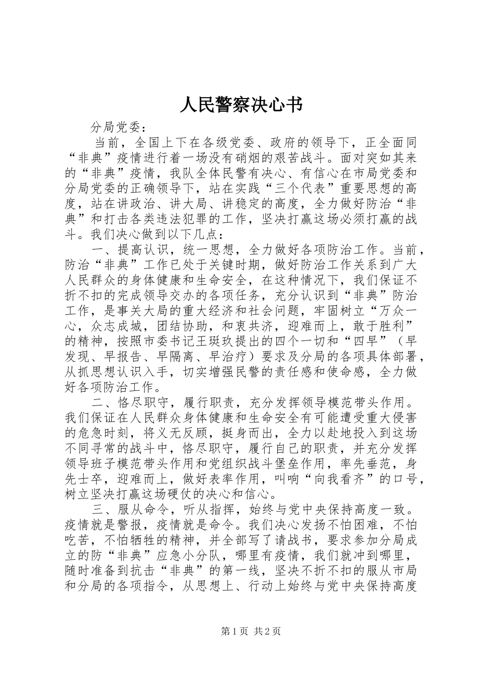 2024年人民警察决心书_第1页