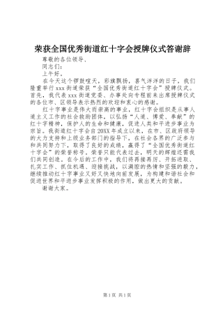 2024年荣获全国优秀街道红十字会授牌仪式答谢辞
