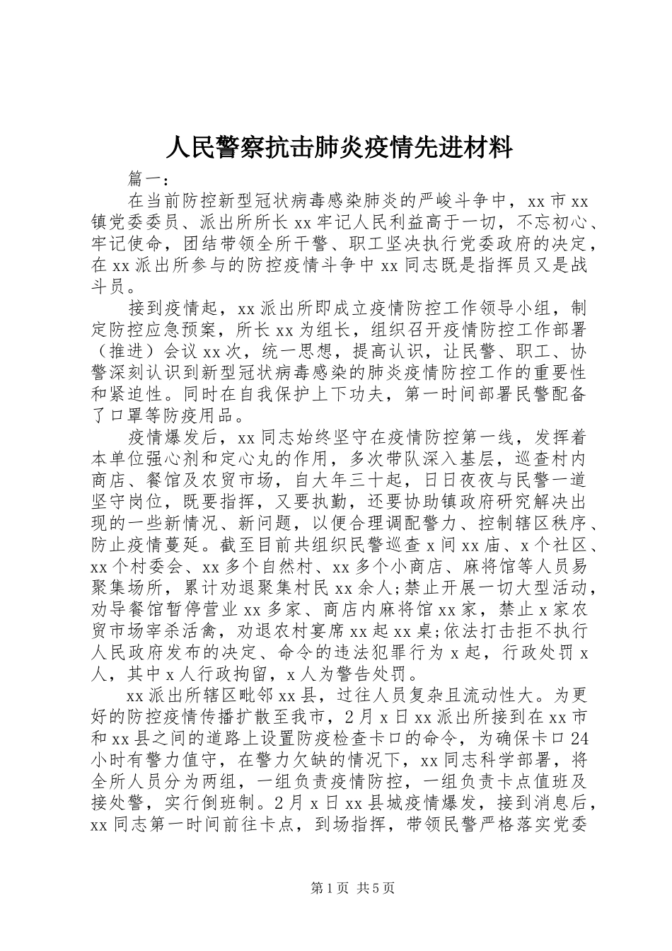 2024年人民警察抗击肺炎疫情先进材料_第1页