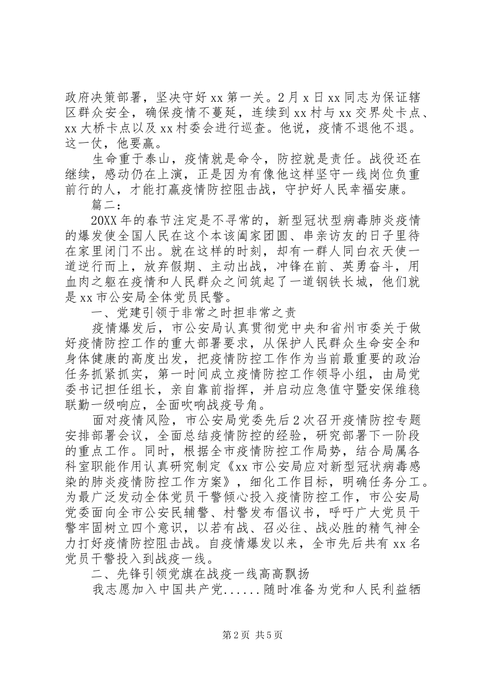 2024年人民警察抗击肺炎疫情先进材料_第2页