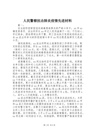 2024年人民警察抗击肺炎疫情先进材料