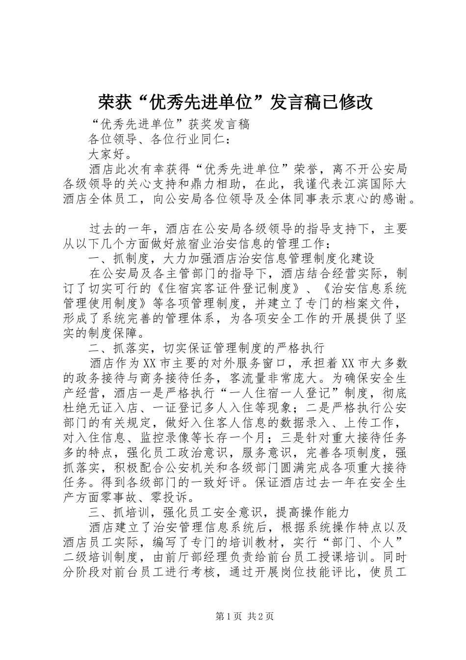 2024年荣获优秀先进单位讲话稿已修改_第1页