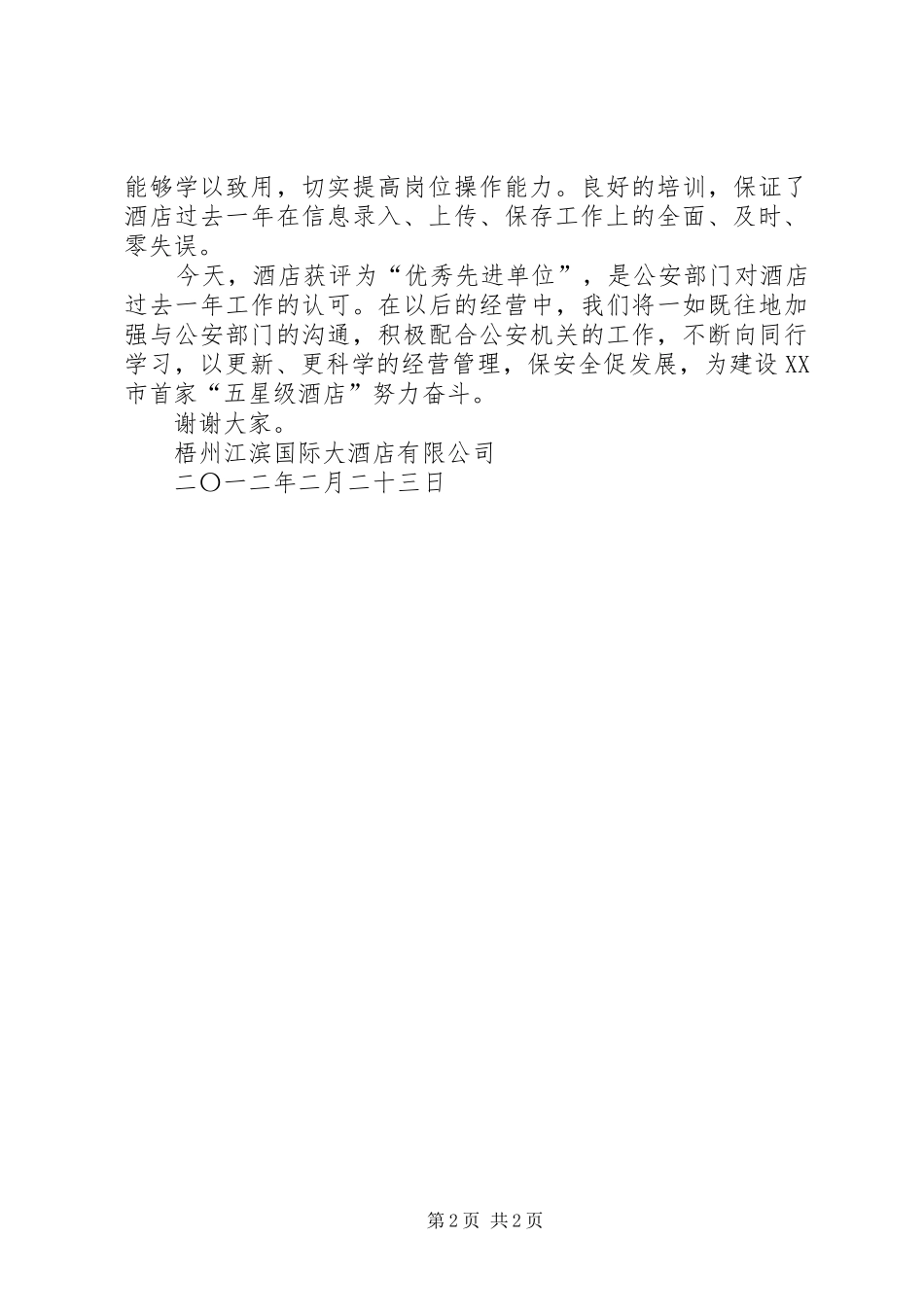 2024年荣获优秀先进单位讲话稿已修改_第2页