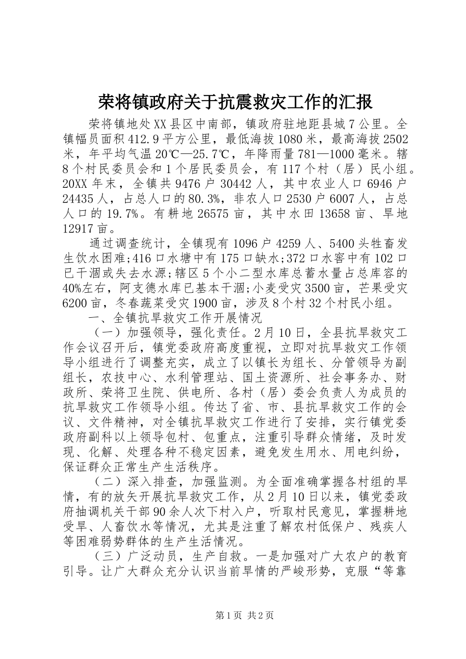 2024年荣将镇政府关于抗震救灾工作的汇报_第1页