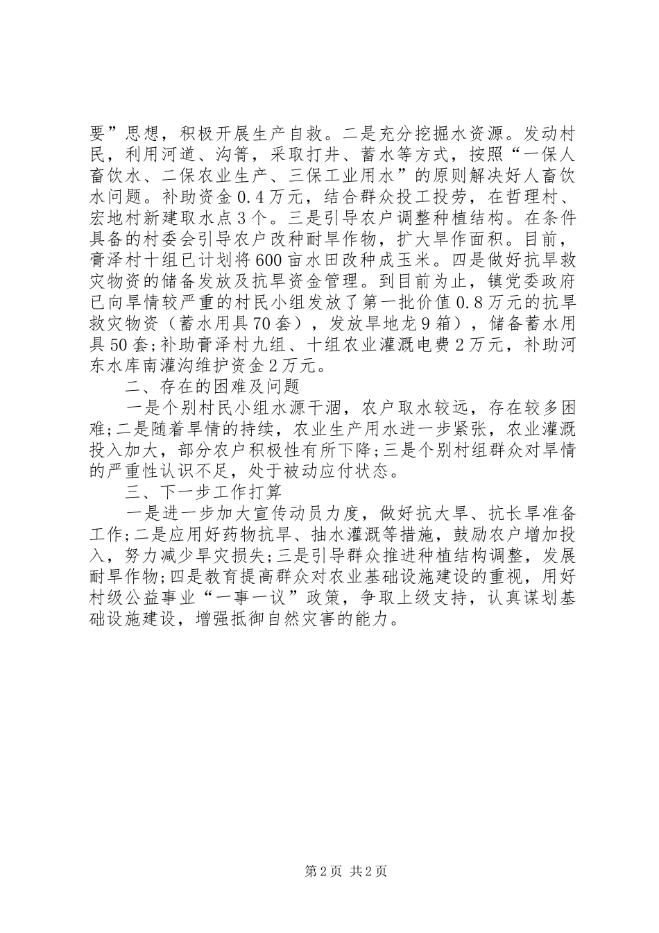 2024年荣将镇政府关于抗震救灾工作的汇报_第2页