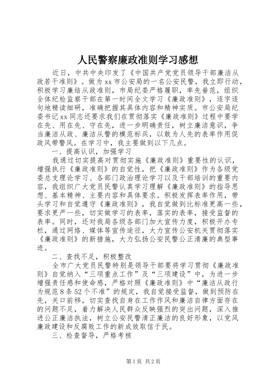 2024年人民警察廉政准则学习感想_第1页