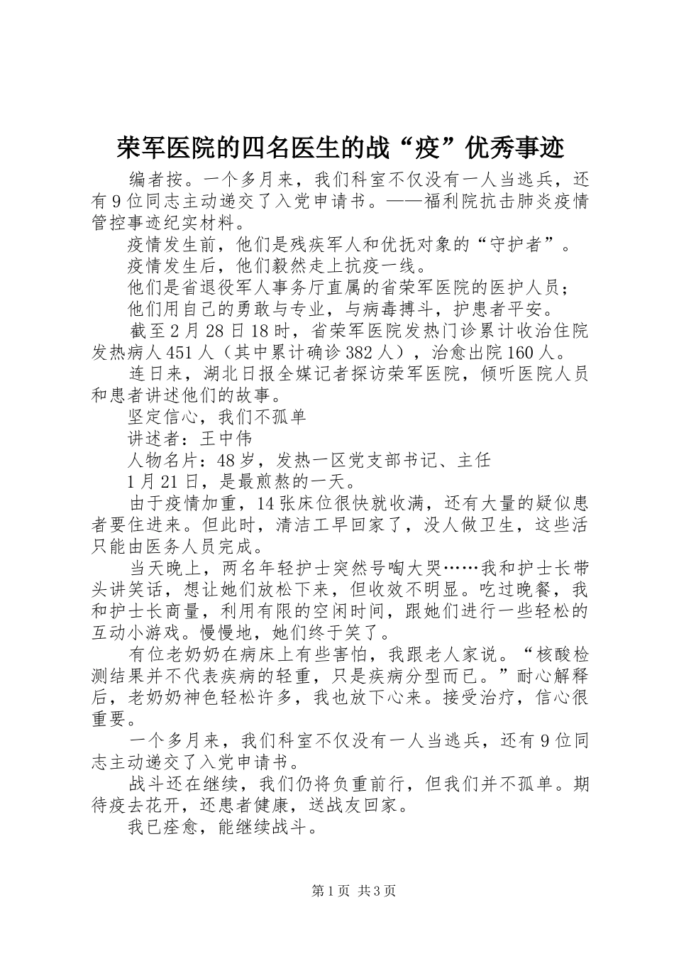2024年荣军医院的四名医生的战疫优秀事迹_第1页