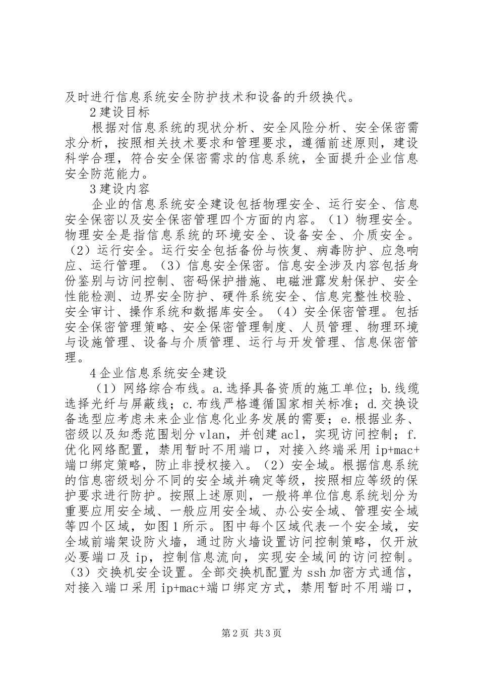 2024年浅谈企业安全信息系统建设_第2页