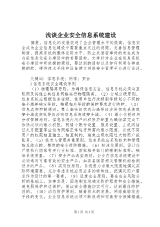 2024年浅谈企业安全信息系统建设