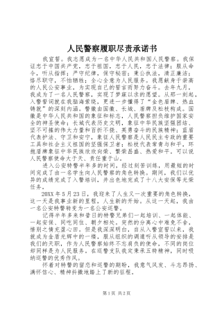 2024年人民警察履职尽责承诺书