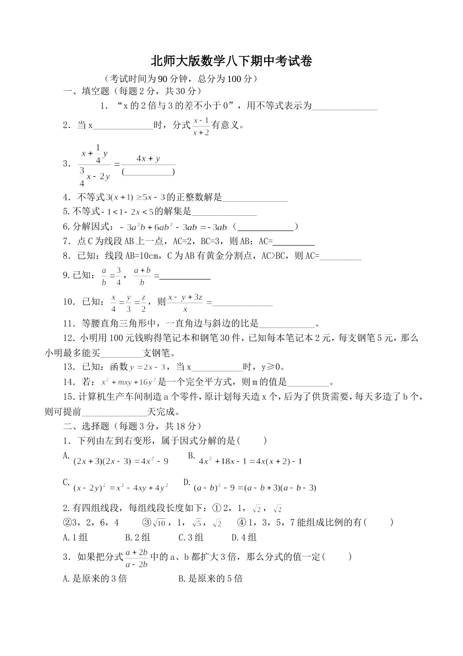 北师大版数学八下期中考试卷及答案_第1页