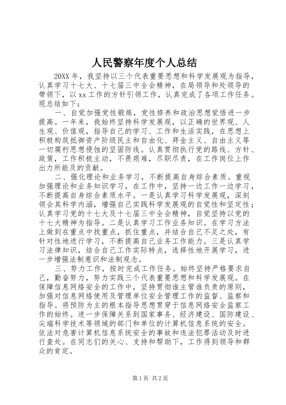 2024年人民警察年度个人总结_第1页
