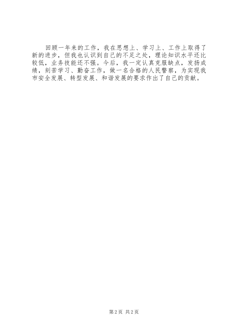 2024年人民警察年度个人总结_第2页