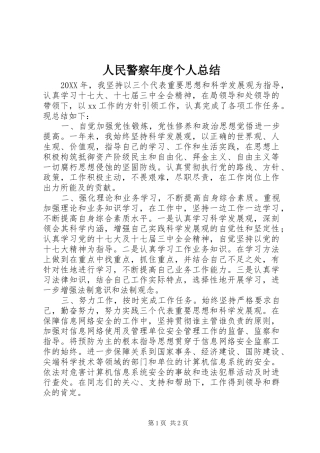2024年人民警察年度个人总结