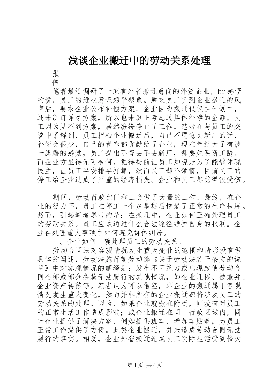 2024年浅谈企业搬迁中的劳动关系处理_第1页