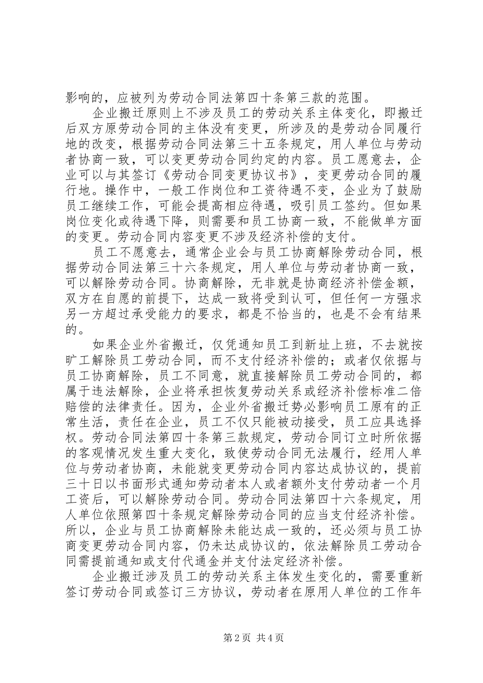 2024年浅谈企业搬迁中的劳动关系处理_第2页