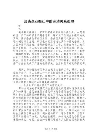2024年浅谈企业搬迁中的劳动关系处理