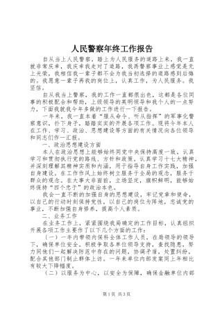 2024年人民警察年终工作报告