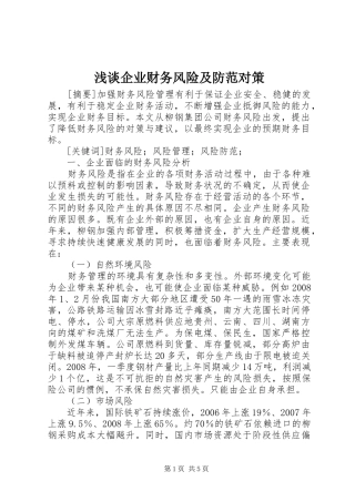 2024年浅谈企业财务风险及防范对策