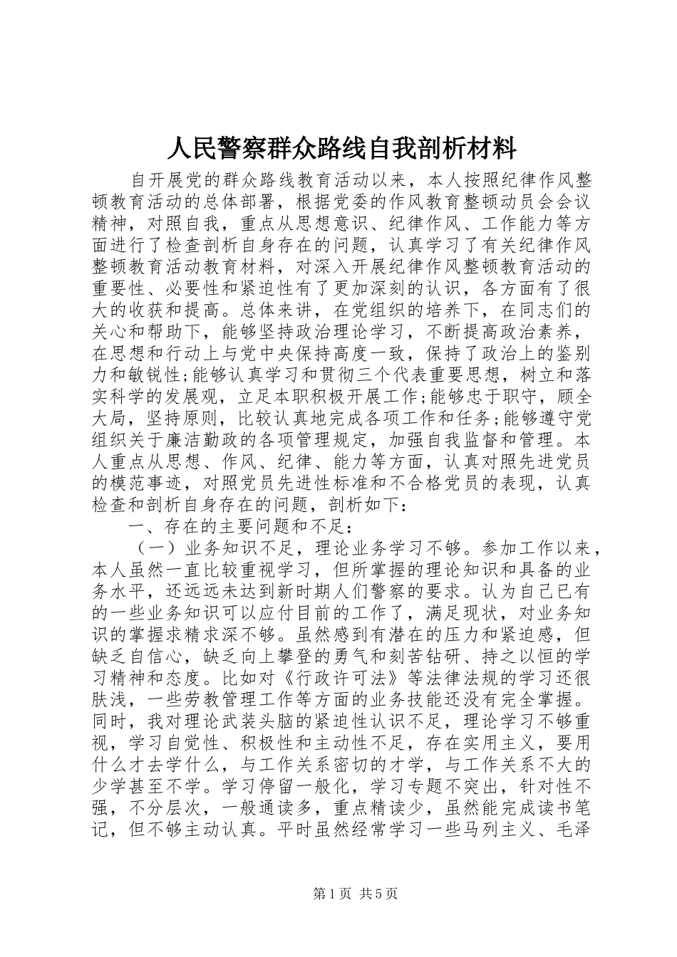 2024年人民警察群众路线自我剖析材料_第1页