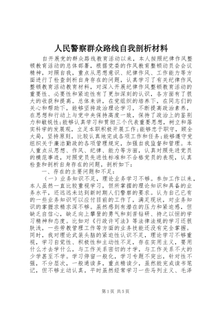 2024年人民警察群众路线自我剖析材料