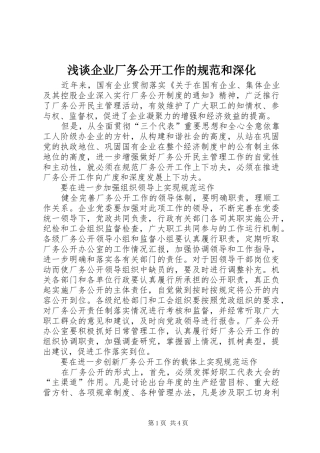 2024年浅谈企业厂务公开工作的规范和深化