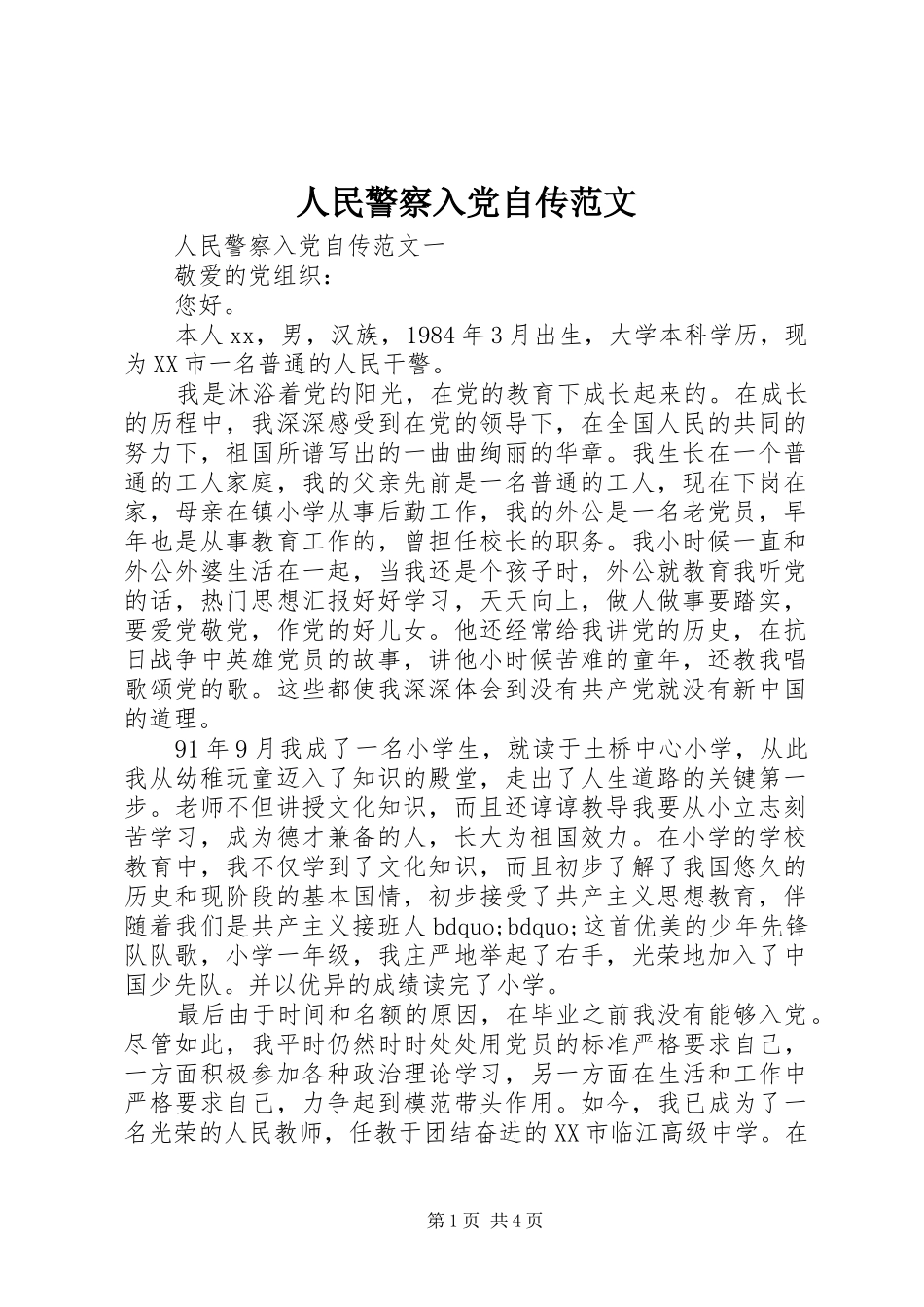 2024年人民警察入党自传范文_第1页