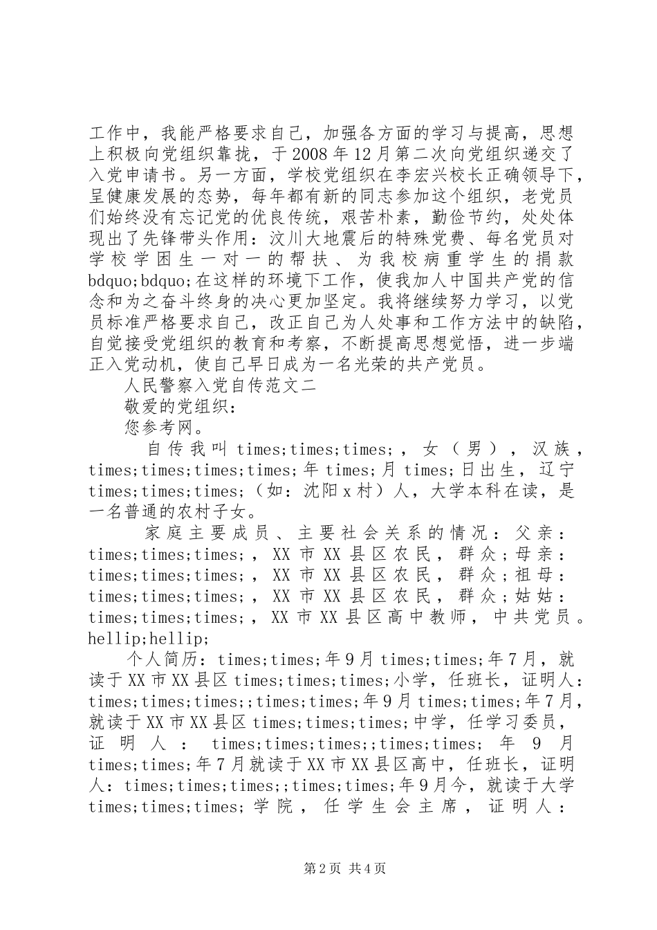 2024年人民警察入党自传范文_第2页