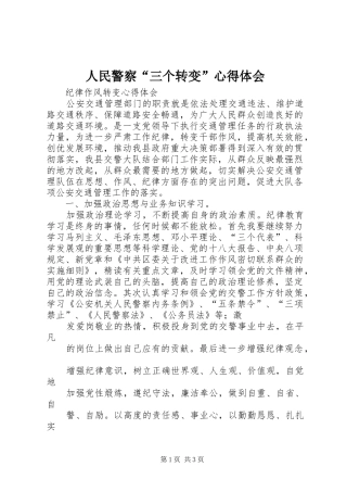 2024年人民警察三个转变心得体会