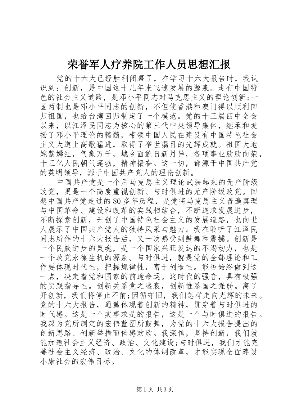 2024年荣誉军人疗养院工作人员思想汇报_第1页