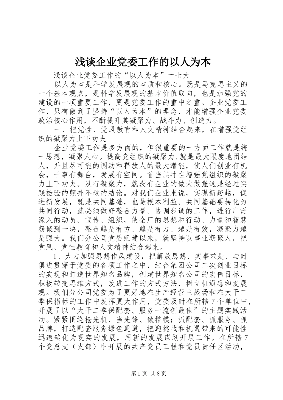 2024年浅谈企业党委工作的以人为本_第1页