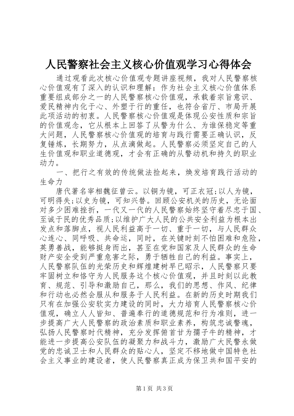 2024年人民警察社会主义核心价值观学习心得体会_第1页