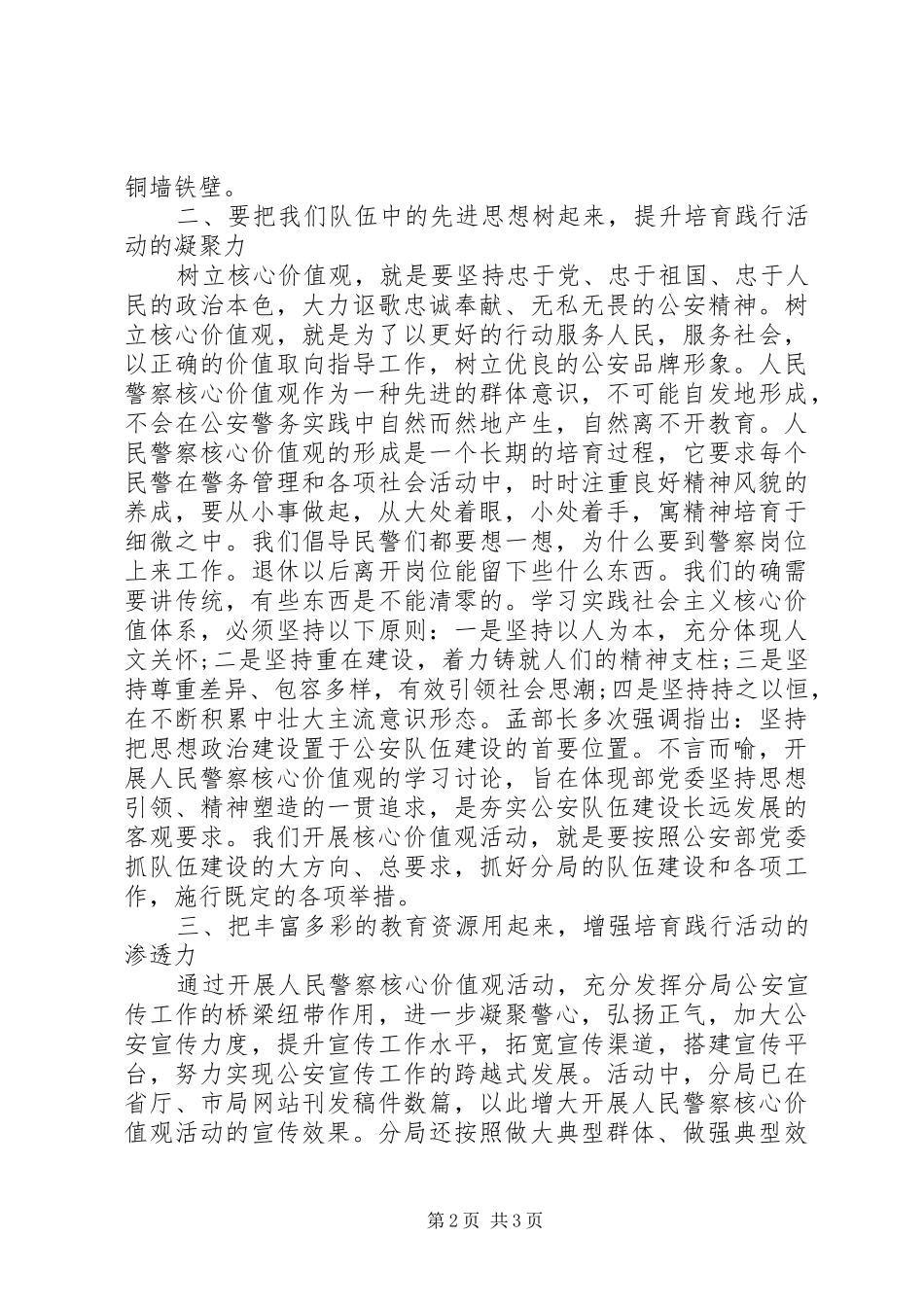2024年人民警察社会主义核心价值观学习心得体会_第2页