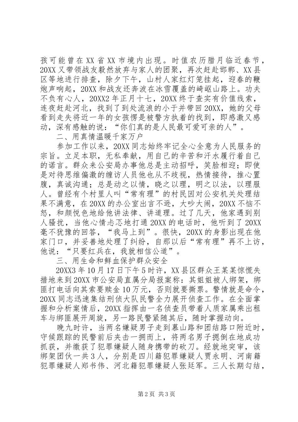 2024年人民警察事迹材料_第2页