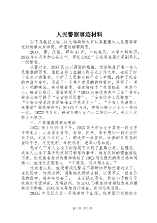 2024年人民警察事迹材料