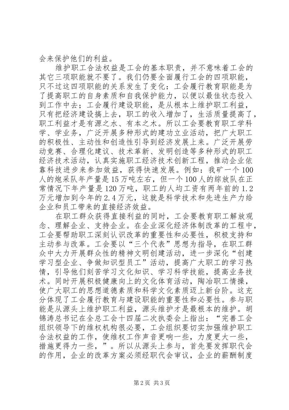 2024年浅谈企业工会的职能作用_第2页