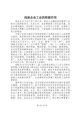 2024年浅谈企业工会的职能作用