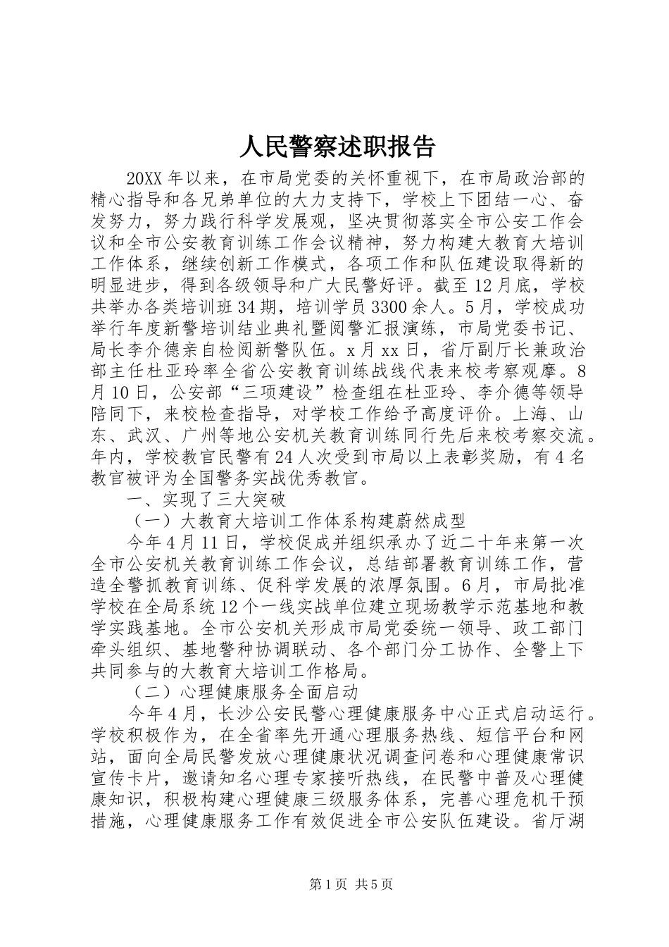 2024年人民警察述职报告_第1页