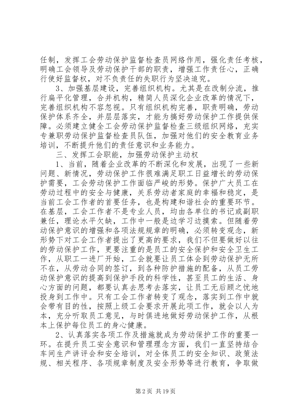 2024年浅谈企业工会劳动保护工作_第2页