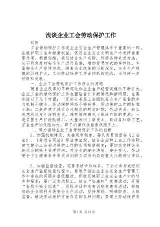 2024年浅谈企业工会劳动保护工作