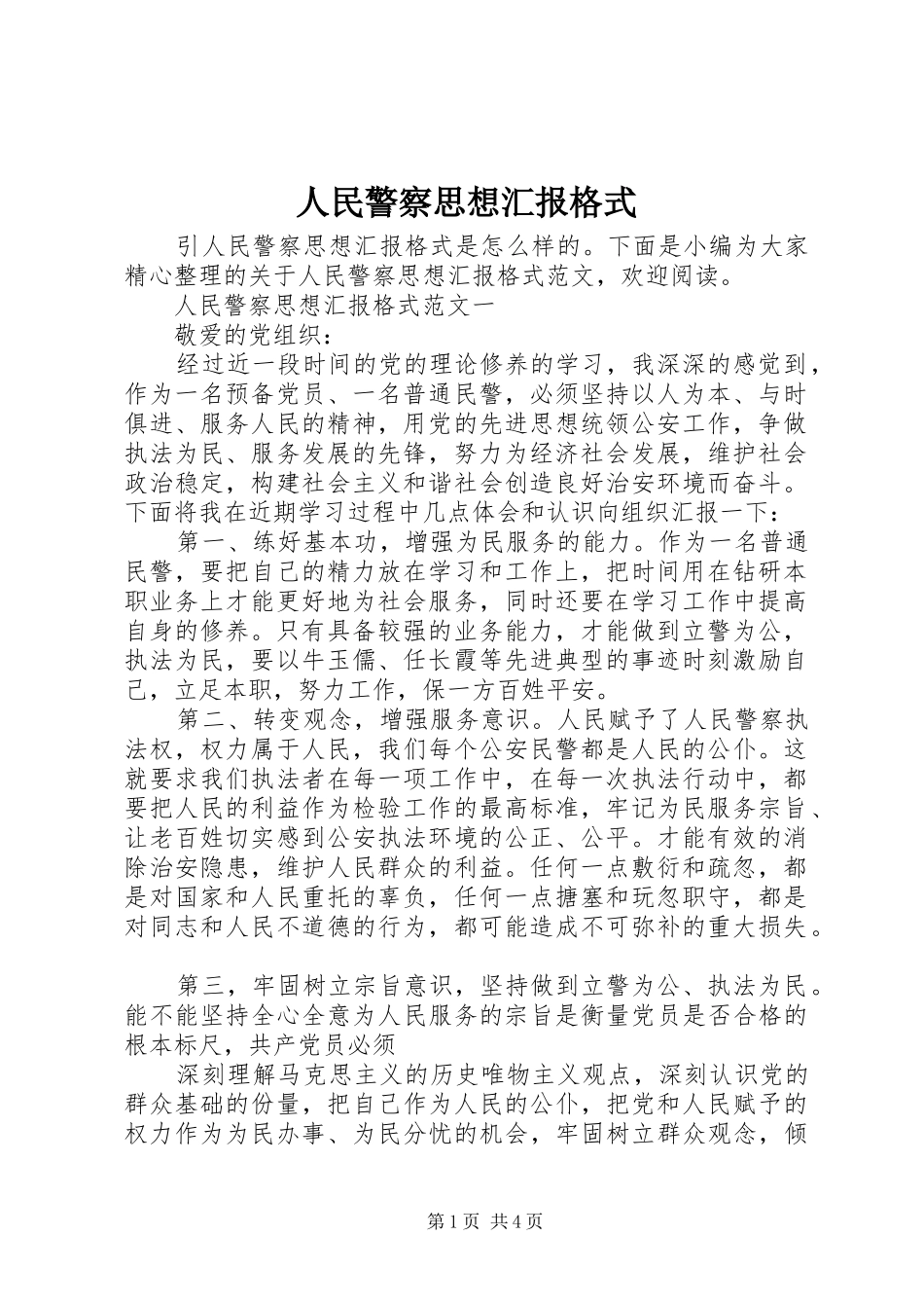 2024年人民警察思想汇报格式_第1页