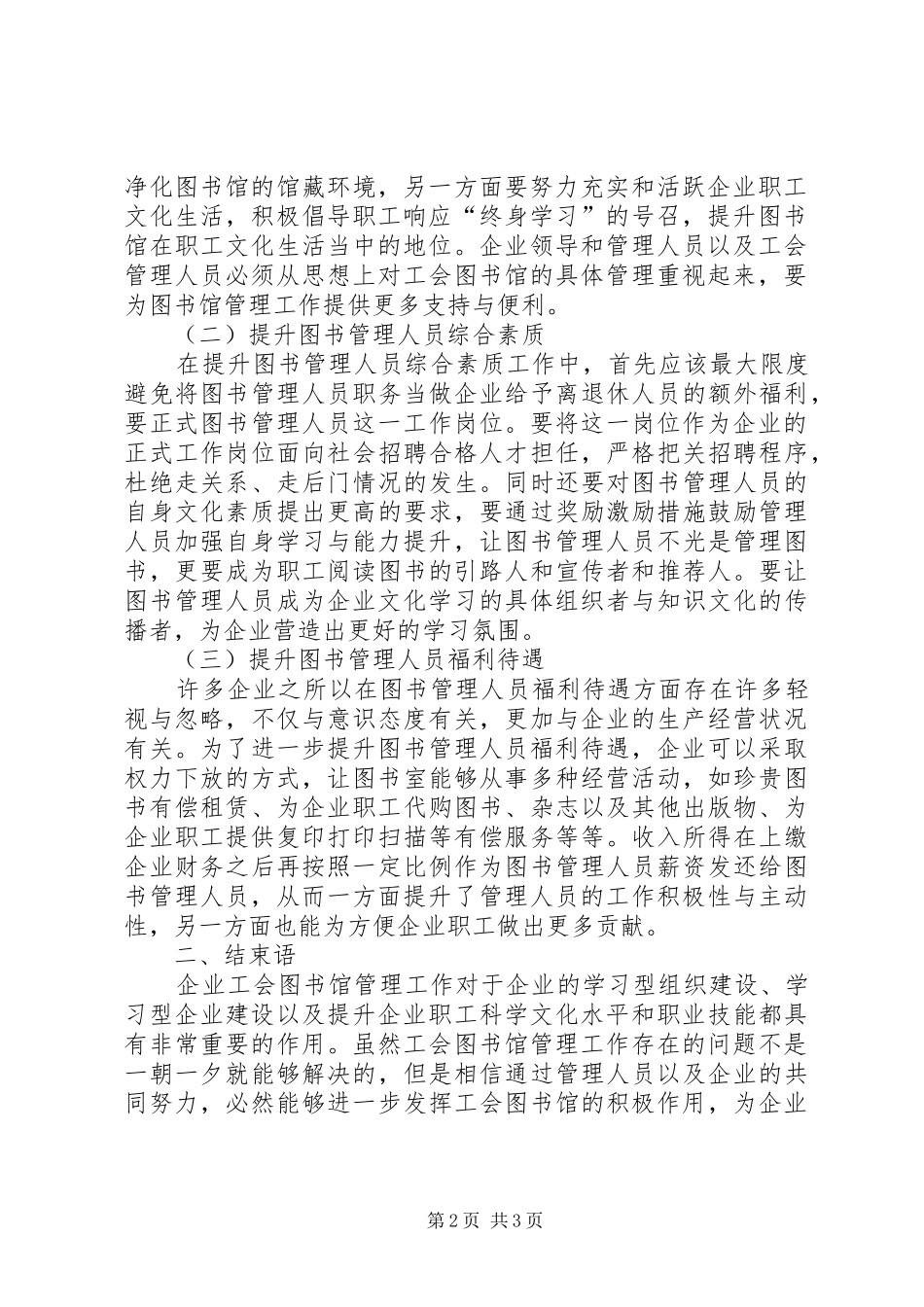 2024年浅谈企业工会图书馆现状及对策_第2页