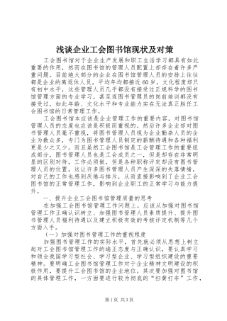 2024年浅谈企业工会图书馆现状及对策