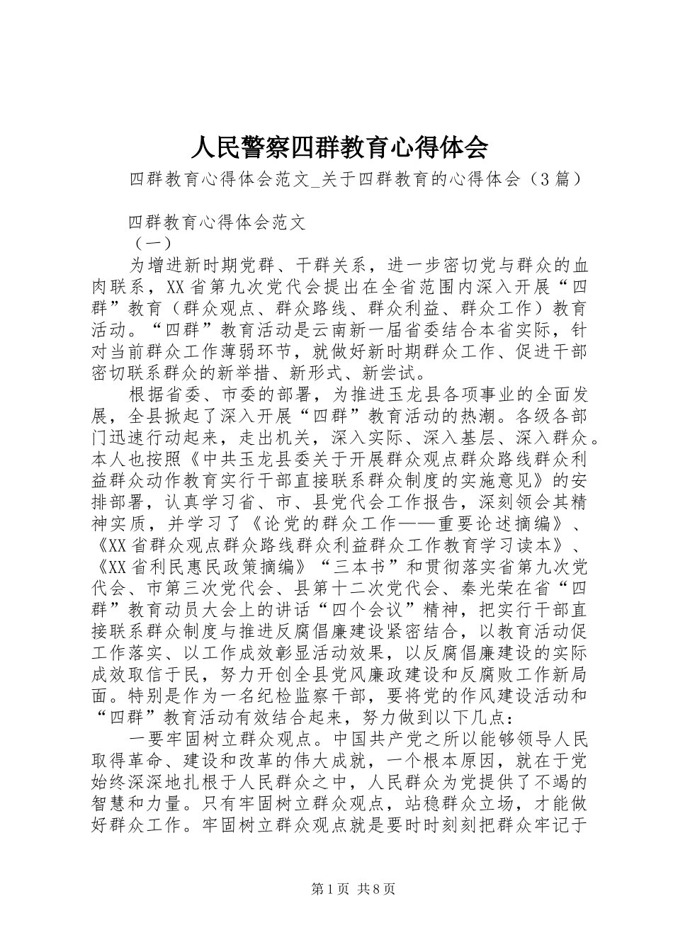 2024年人民警察四群教育心得体会_第1页