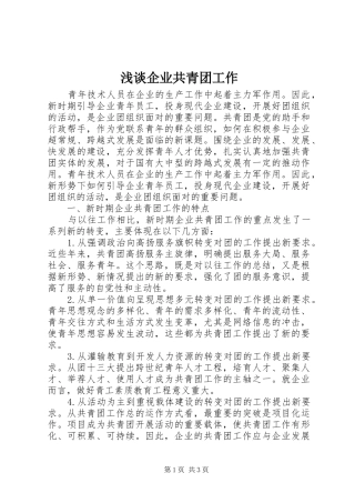 2024年浅谈企业共青团工作
