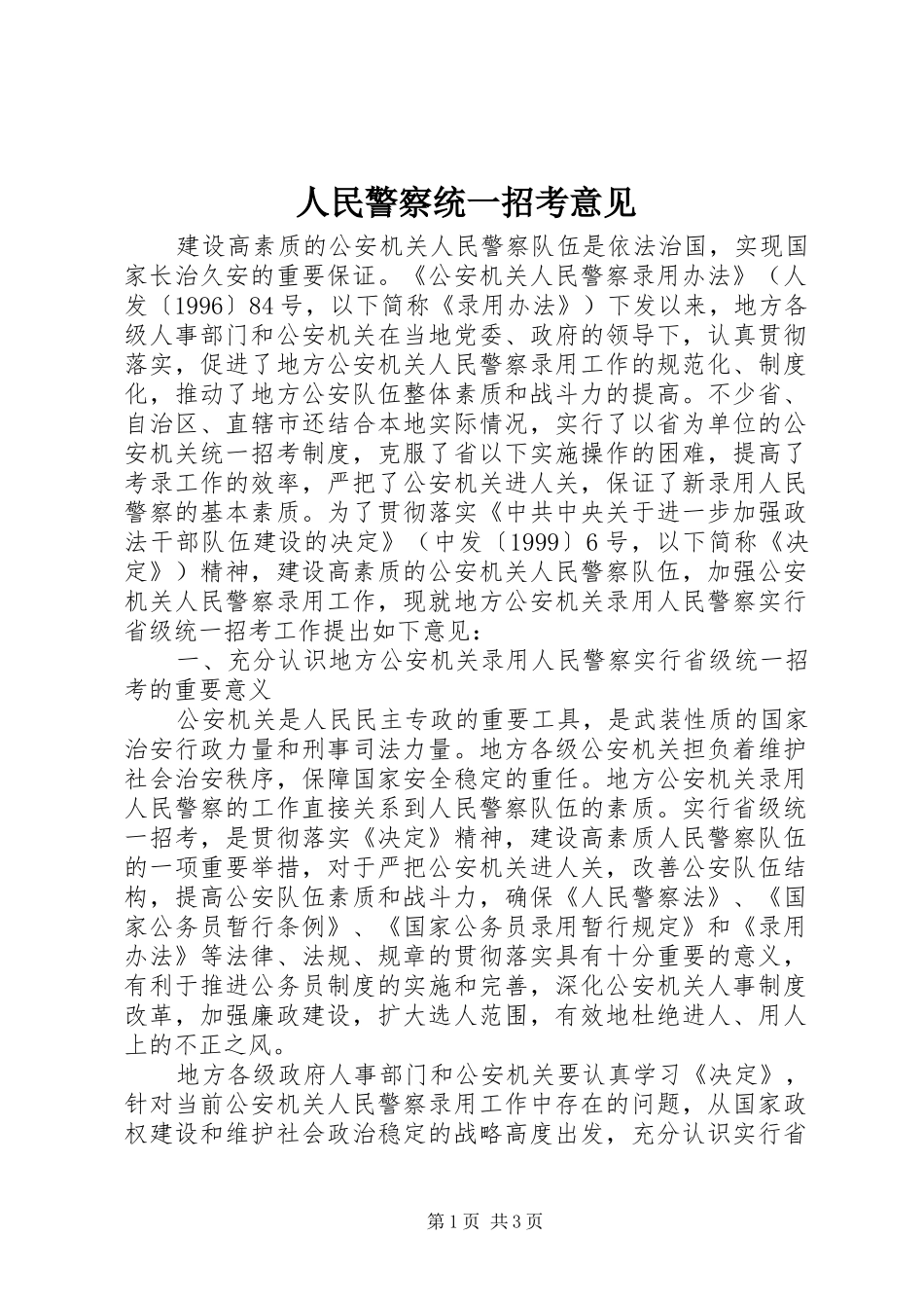 2024年人民警察统一招考意见_第1页